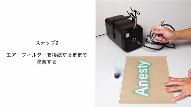 Anesty AHPBox エアブラシ コンプレッサー エアフィルターの使い方